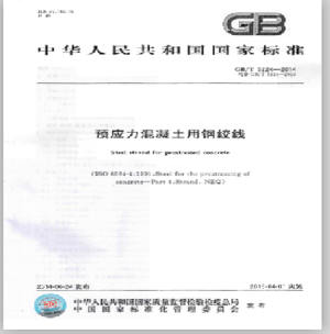 GB／T_5224-2014_预应力混凝土用钢绞线